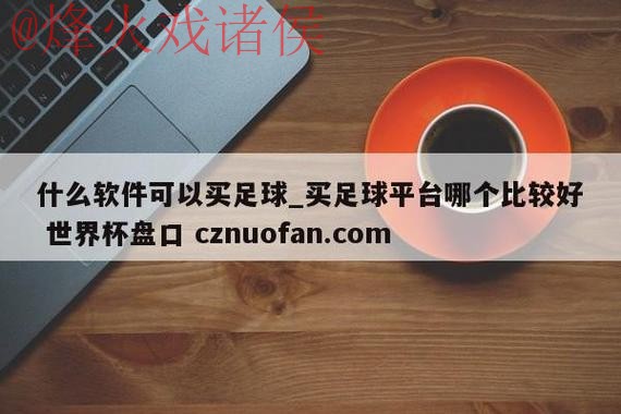 世界杯盘口下载最佳 世界杯盘口下载最佳